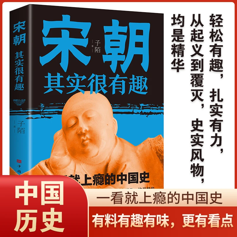宋朝其实很有趣一看就上瘾的中国史中国通史宋辽金元史历史古代