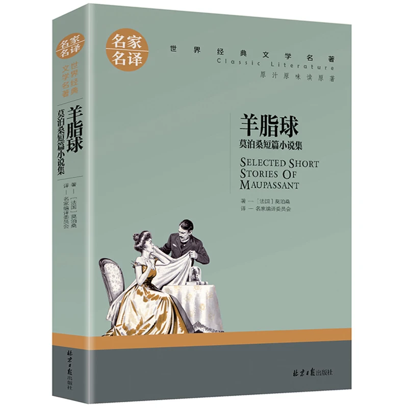 羊脂球莫泊桑短篇小说集正版名家名译世界文学名著青少年
