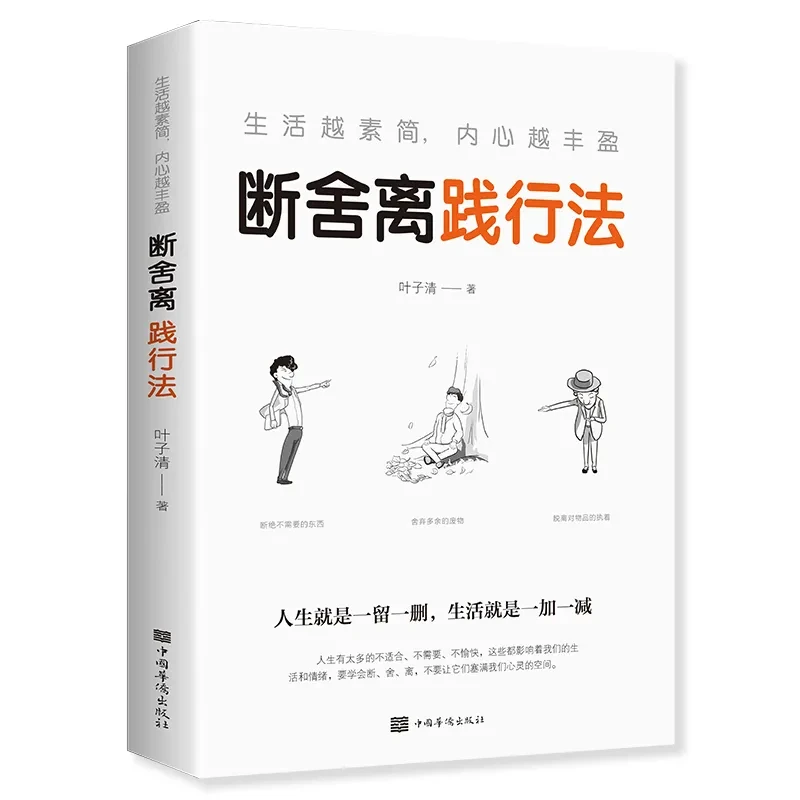 人生断舍离正版自律法则断舍离静心修养断舍外在执念励志书籍践行