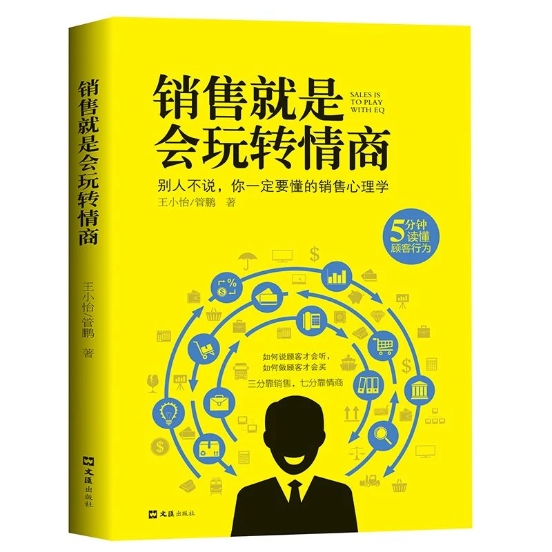 销售就是会玩转情商提高情商说话技巧口才销售心理学营销话术书籍