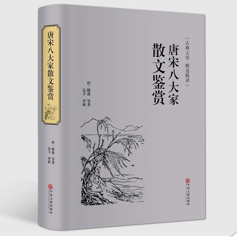 唐宋八大家散文鉴赏 青少年精装选读国学系列古诗词古典唐诗宋词