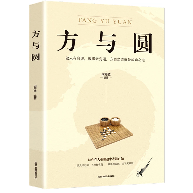 方与圆书籍成人经典励志人生书籍人生哲学为人处世励志书籍正能量