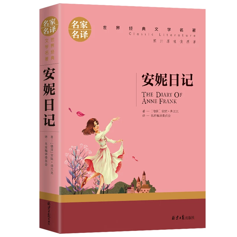 安妮日记正版世界文学名著中小学生青少年课外阅读小说经典书籍