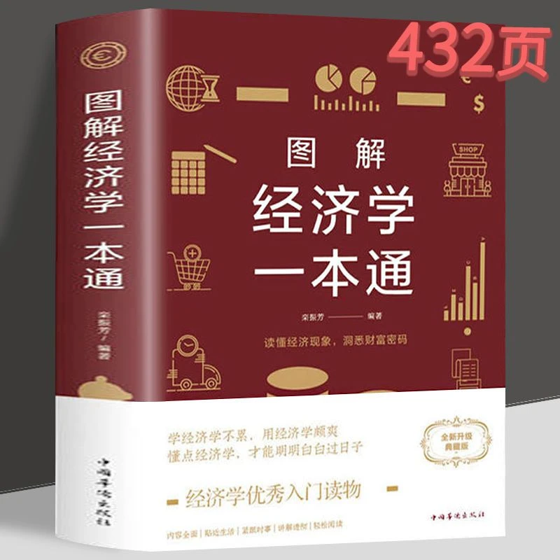 图解经济学一本通了解经济学看懂经济现象入门书宏观理论认识货币
