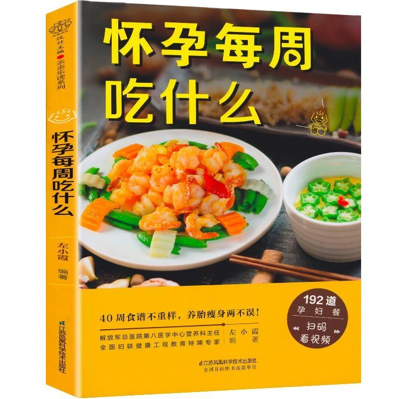 怀孕每周吃什么怀孕期间40周孕期备孕孕妇书籍怀孕期食谱菜谱饮食