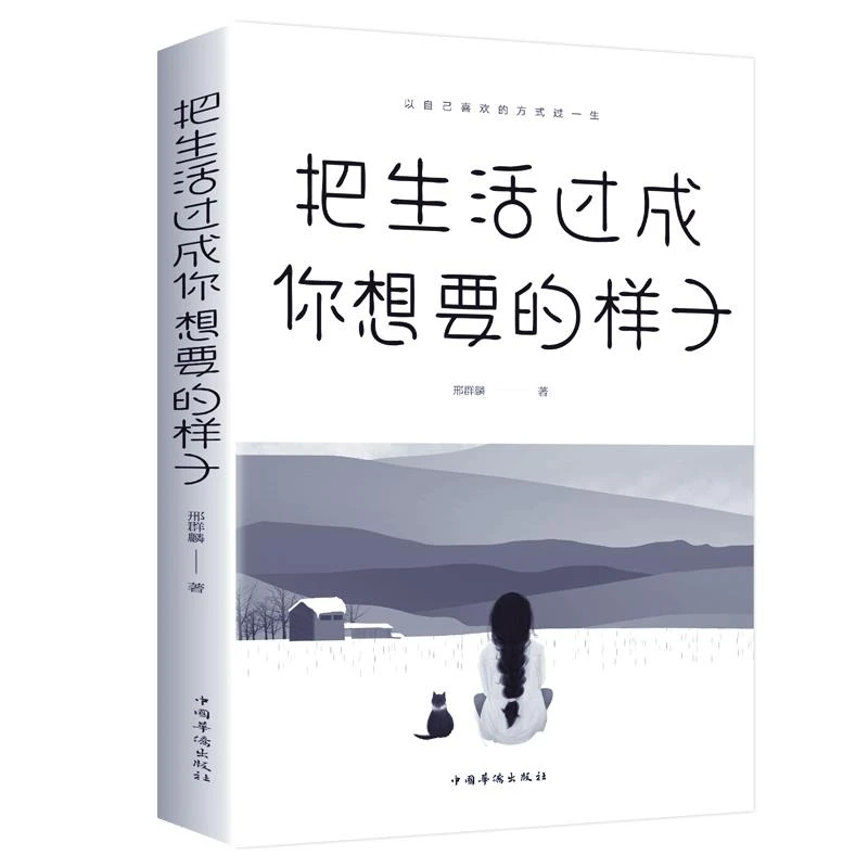 把生活过成你想要的样子邢群麟/著中国华侨出版社正能量成长励志