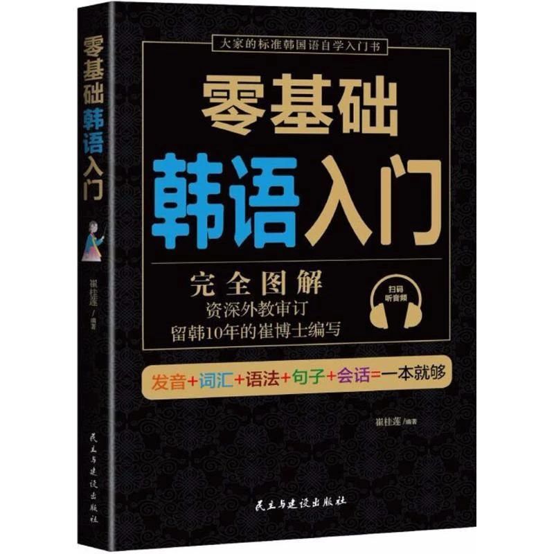 零基础韩语入门 标准初级教程日常学习韩文语言词汇自学教材书籍
