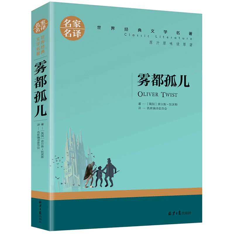 雾都孤儿正版世界文学名著中小学生青少年课外阅读书名家名译