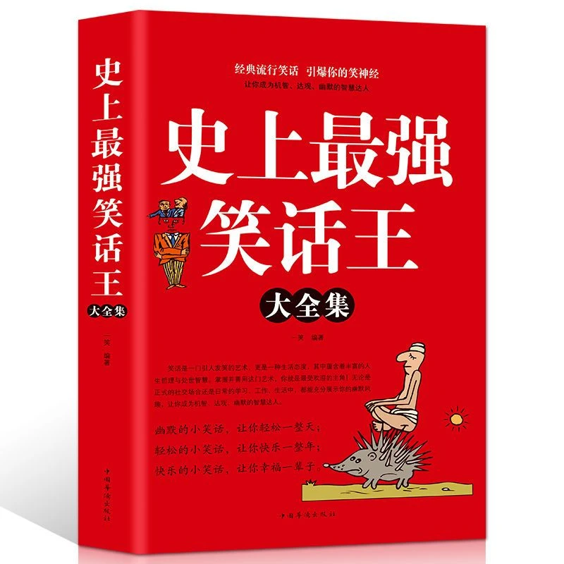 史上强笑话大王全集笑话段子书爆笑搞笑书籍幽默笑话大全经典快乐