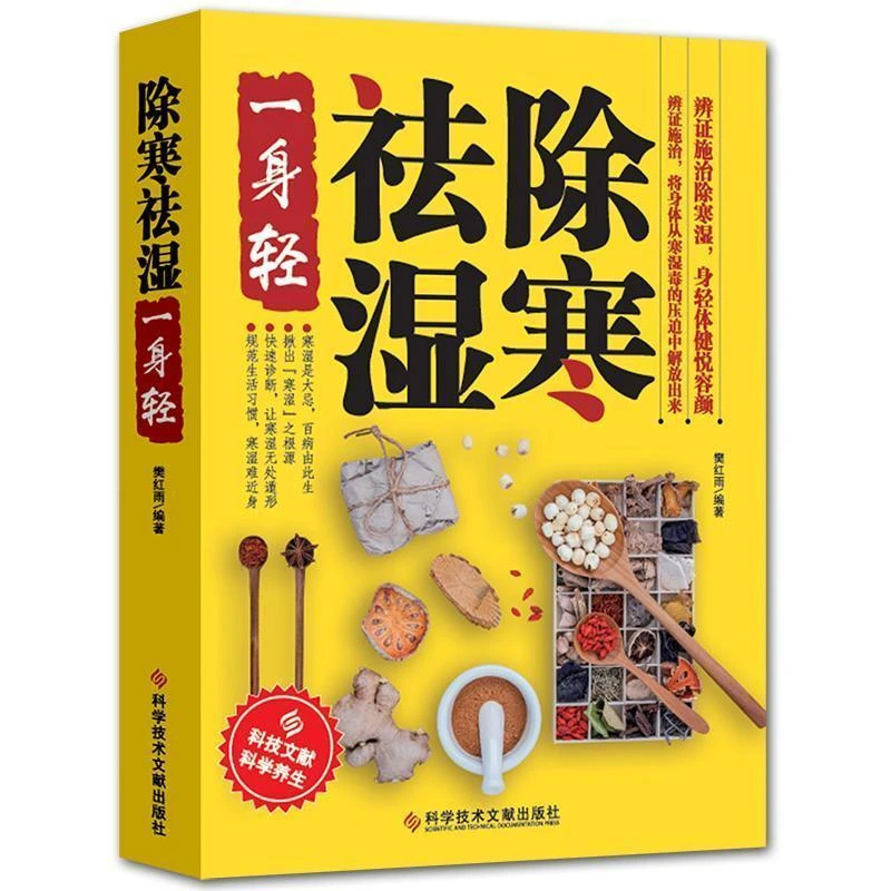 除寒祛湿一身轻正版包邮祛湿气去湿气祛湿书籍驱寒除湿健康