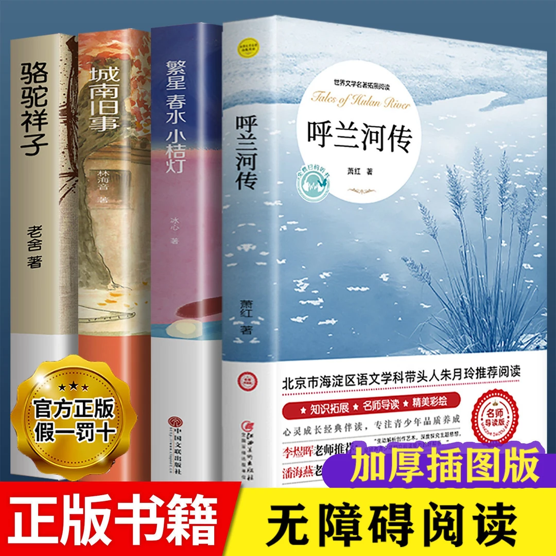 呼兰河传萧红著正版原著城南旧事骆驼祥子冰心五年级下册课外书