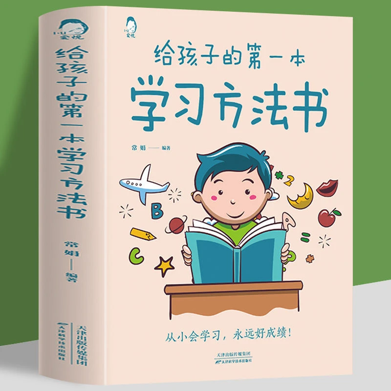 给孩子的一本学习方法书教孩子如何提高学习能力育儿书培养兴趣