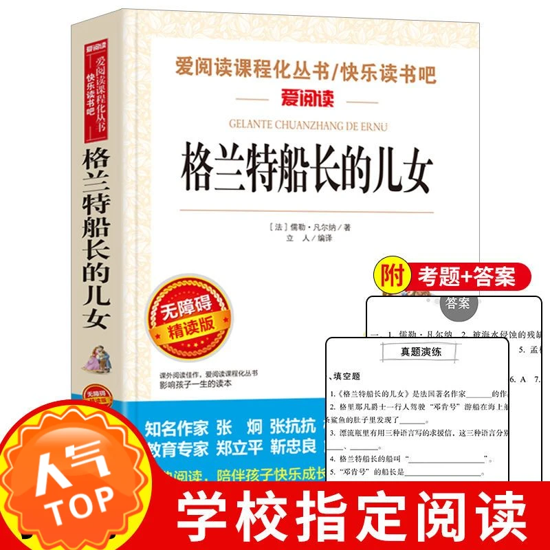 格兰特船长的女儿中小学生青少年课外书读世界名著儿童文学原著