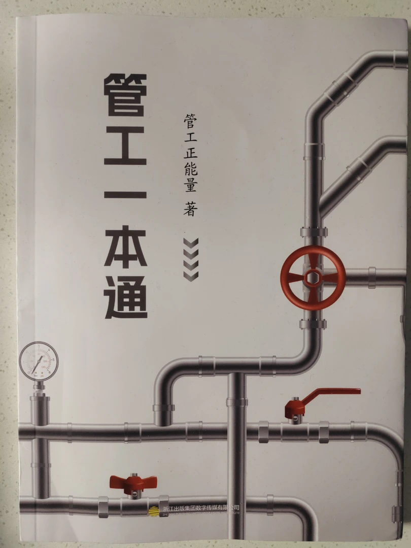 管工一本通管工专用
