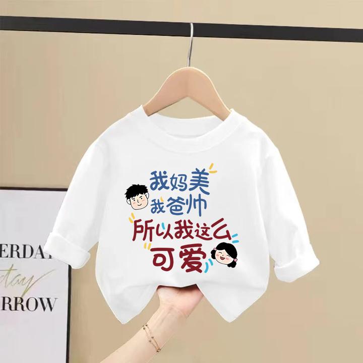 秋季童装趣味文字我妈美我爸帅长袖T恤中小童秋装纯棉白色上衣服