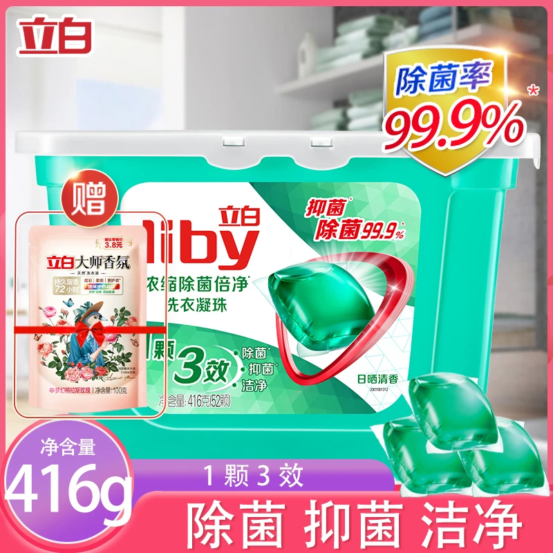 立白浓缩除菌洗衣凝珠浓缩倍净洗衣液长效抑菌持久除螨衣服去污球