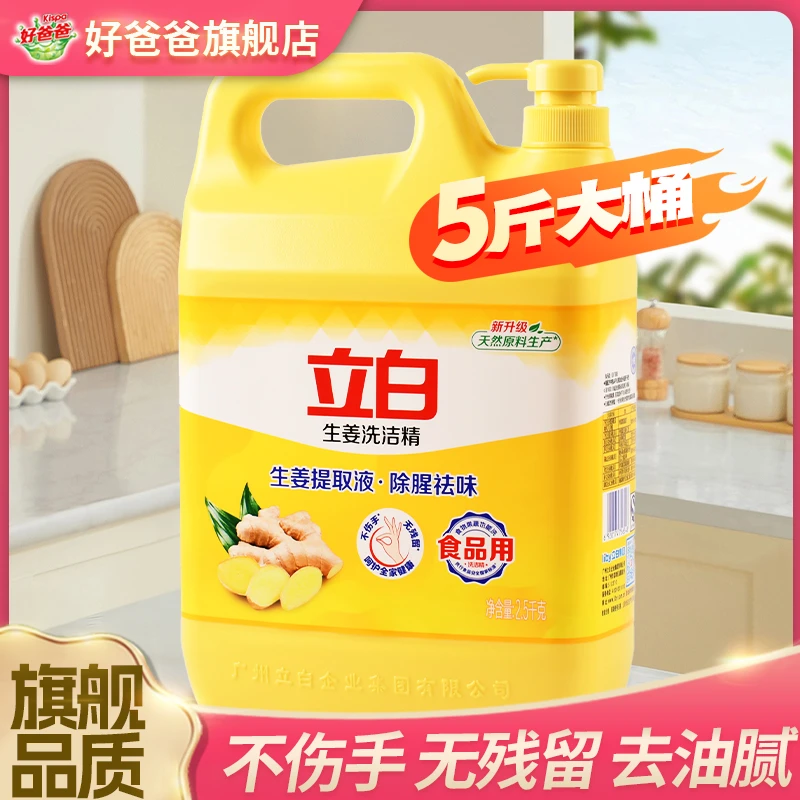 立白洗洁精生姜精华洗碗液去油灵按压瓶5斤家庭装厨房商用祛味