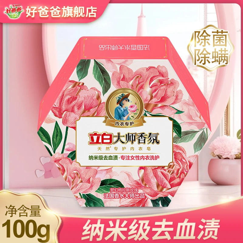 立白大师香氛内衣皂天然专护纳米级去血渍专注女性内衣洗护