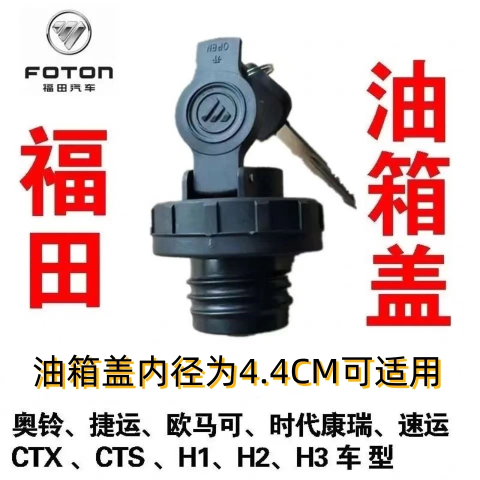 福田加厚奥铃捷运欧马可福田油箱盖螺纹原装原厂通用货车油箱盖