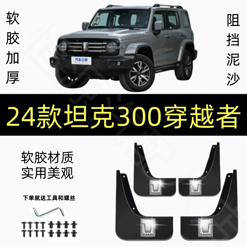 24款坦克300穿越者专用挡泥板原装软胶加厚原厂挡泥皮防冻耐用款