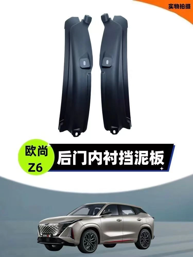 22-24款长安欧尚Z6专用后门内衬挡泥板改装后轮内衬遮泥皮瓦耐磨
