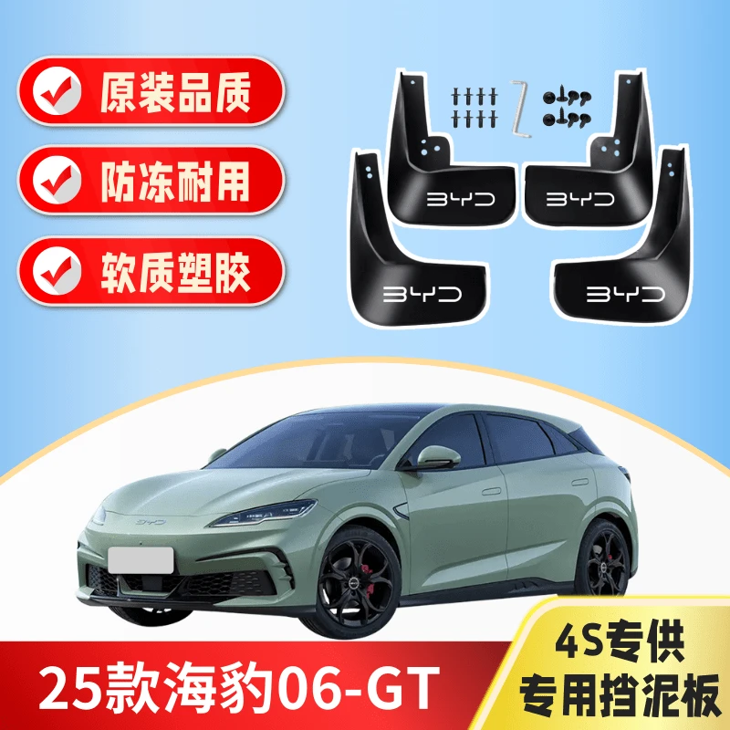 25款海豹06GT专用挡泥板四轮前后防甩泥瓦原车原装软塑挡泥皮配件