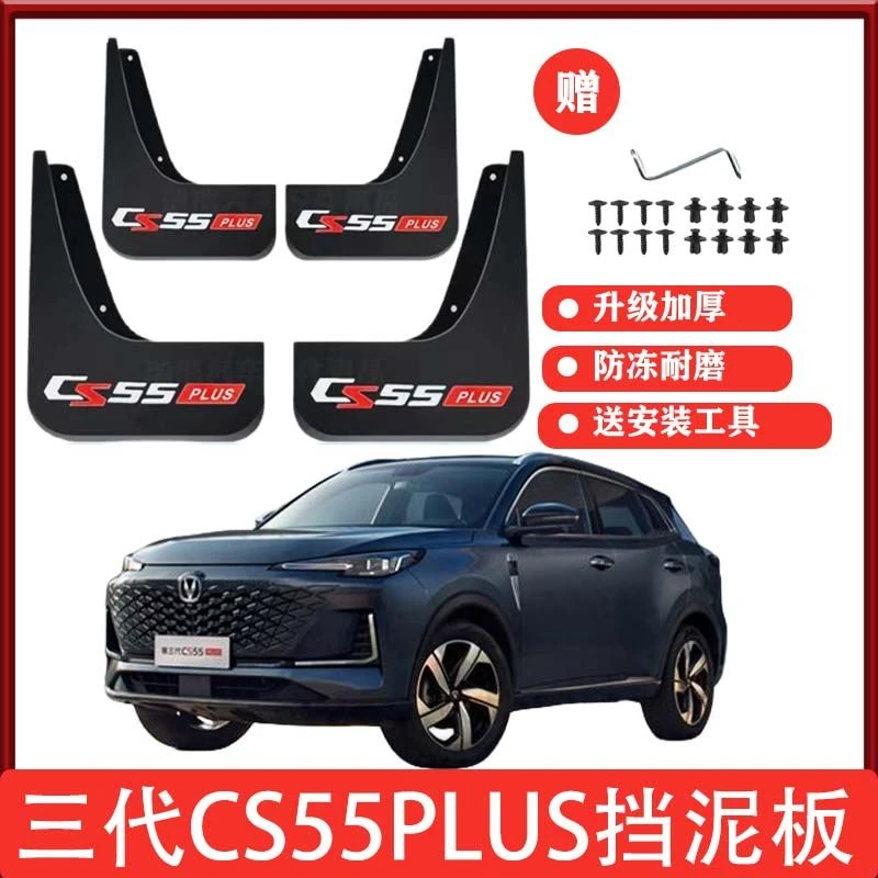 24款长安三代CS55PLUS原车专用挡泥板前后轮免打孔挡泥瓦改装配件