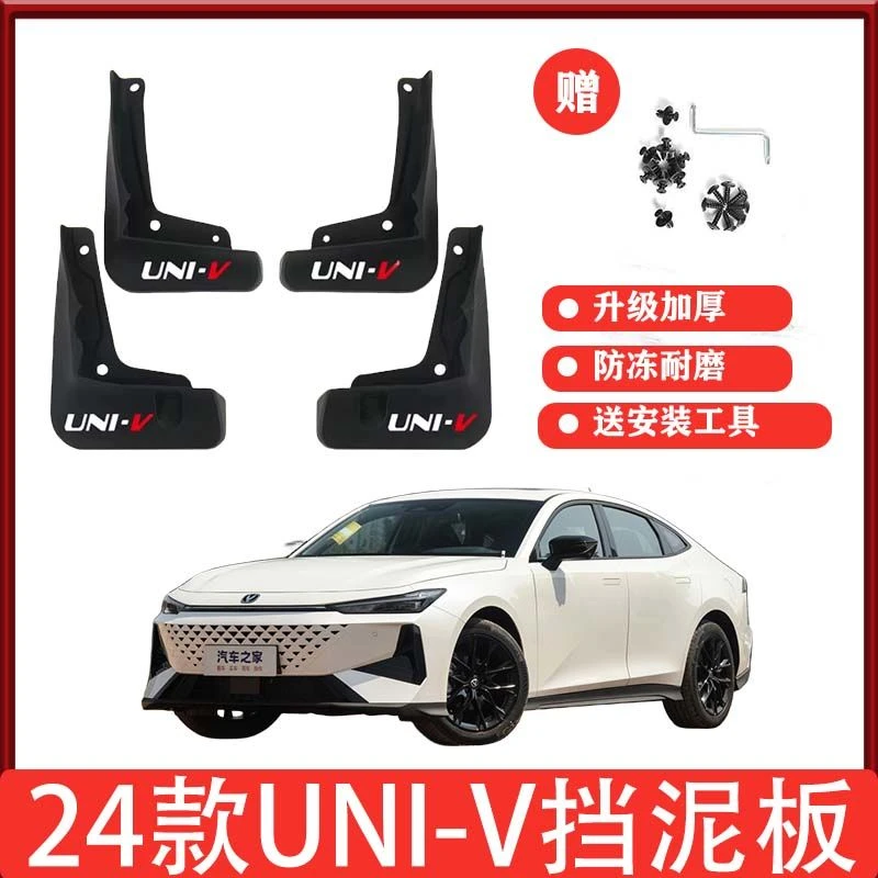 2022-24款长安UNI-V专用挡泥板新款uni-v原装免打孔四轮皮改装件