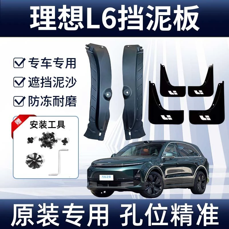 适用于24新款理想L6新能源前后轮内衬挡泥板原厂加厚加宽配件l6