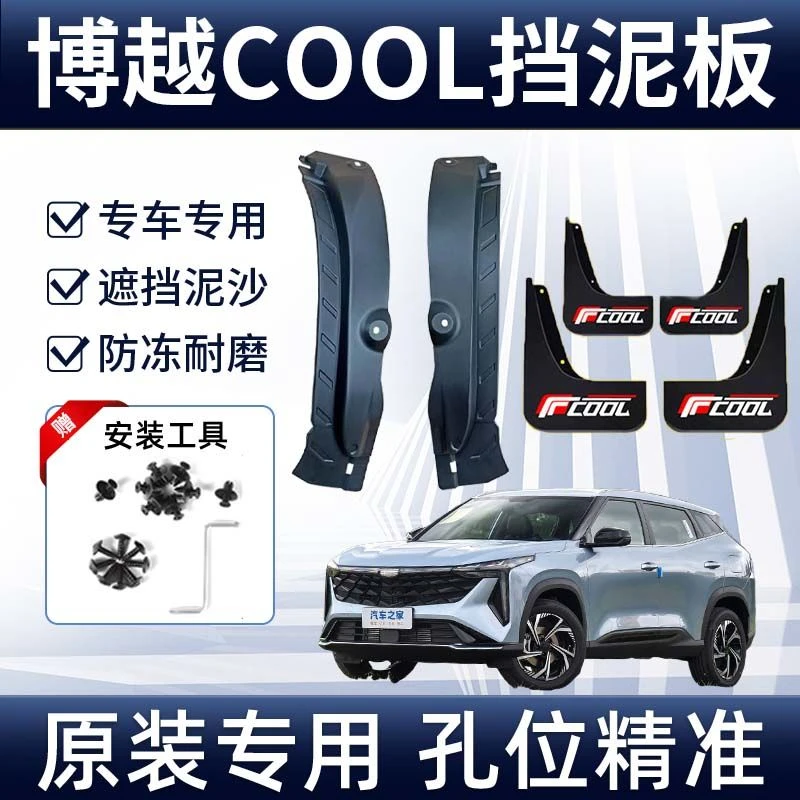 适用于博越COOL原装原厂前后轮内衬挡泥板配件23-24专用配件泥皮