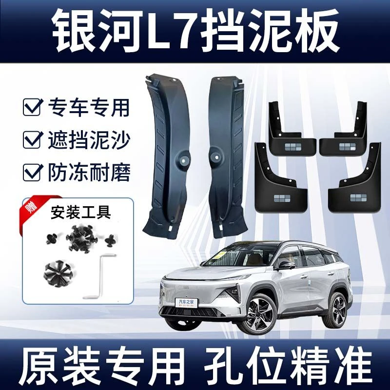 适用于23-25款吉利银河L7原装加厚前后轮挡泥板加装内衬配件专用
