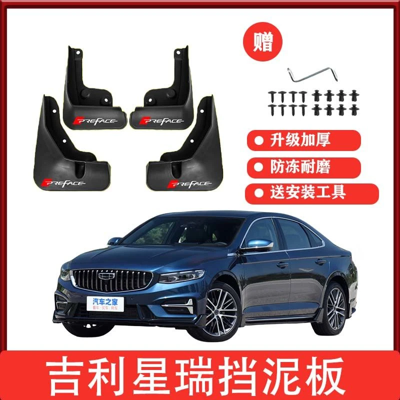 吉利星瑞专用挡泥板20-25款星瑞/星瑞青绿版挡泥瓦原车改装配件