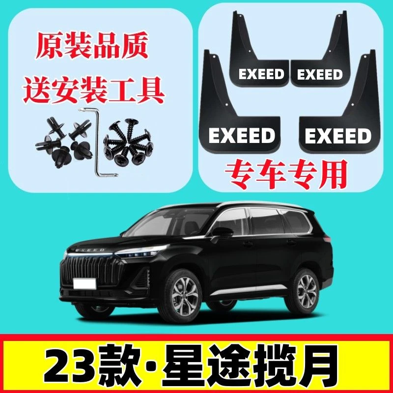全新2023款星途揽月挡泥板原装加厚星途揽月21/22款专用挡泥皮瓦