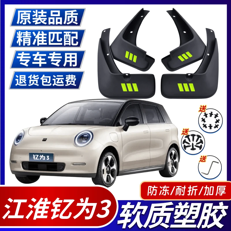 江淮钇为3新款挡泥板前后轮装饰配件加厚防冻车轮泥瓦防泥片专用