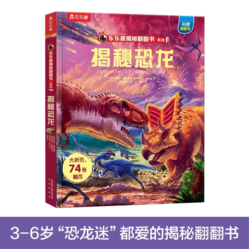 【微瑕】84. 乐乐趣揭秘翻翻书 揭秘恐龙