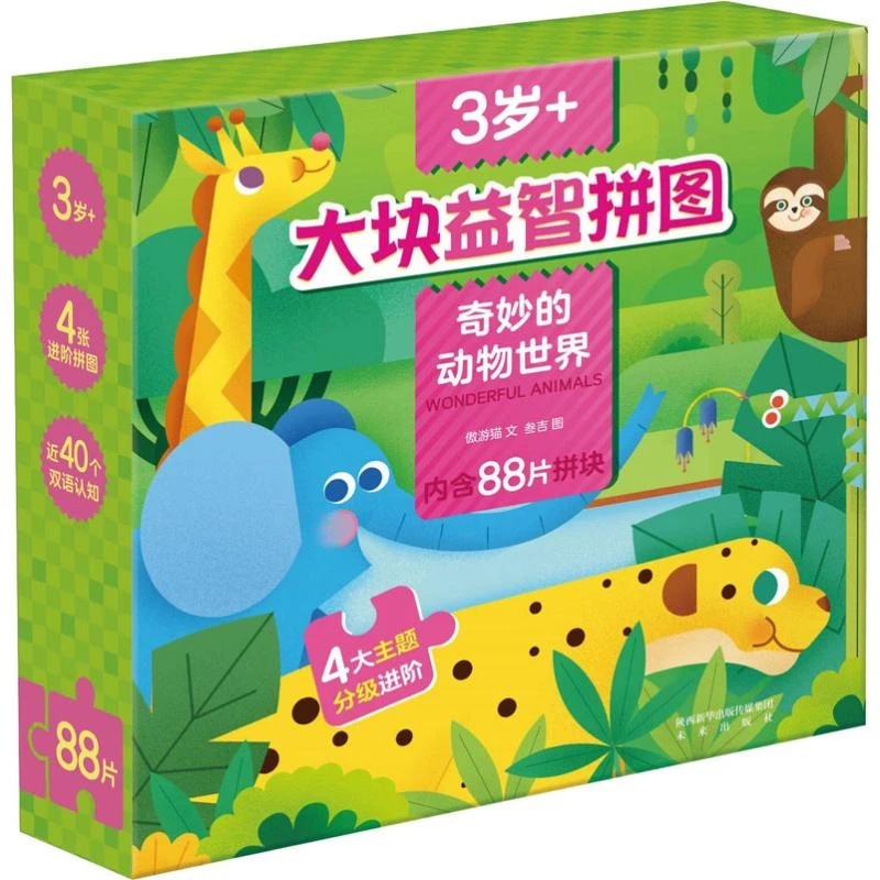 341.【微瑕】奇妙的动物世界 大块益智拼图高阶版