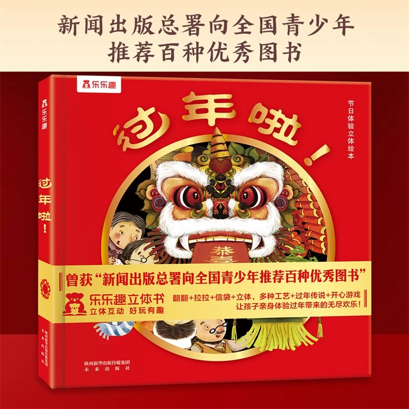 【微瑕】100过年啦-节日体验立体绘本