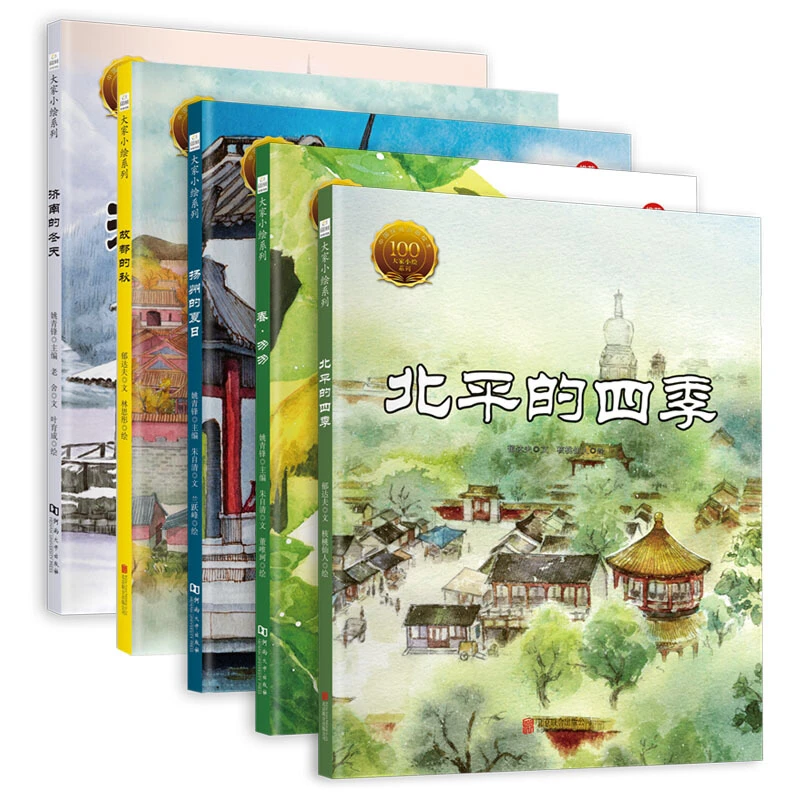 81.【微瑕】北平的四季春匆匆扬州的夏日故都的秋济南的冬天（5册）