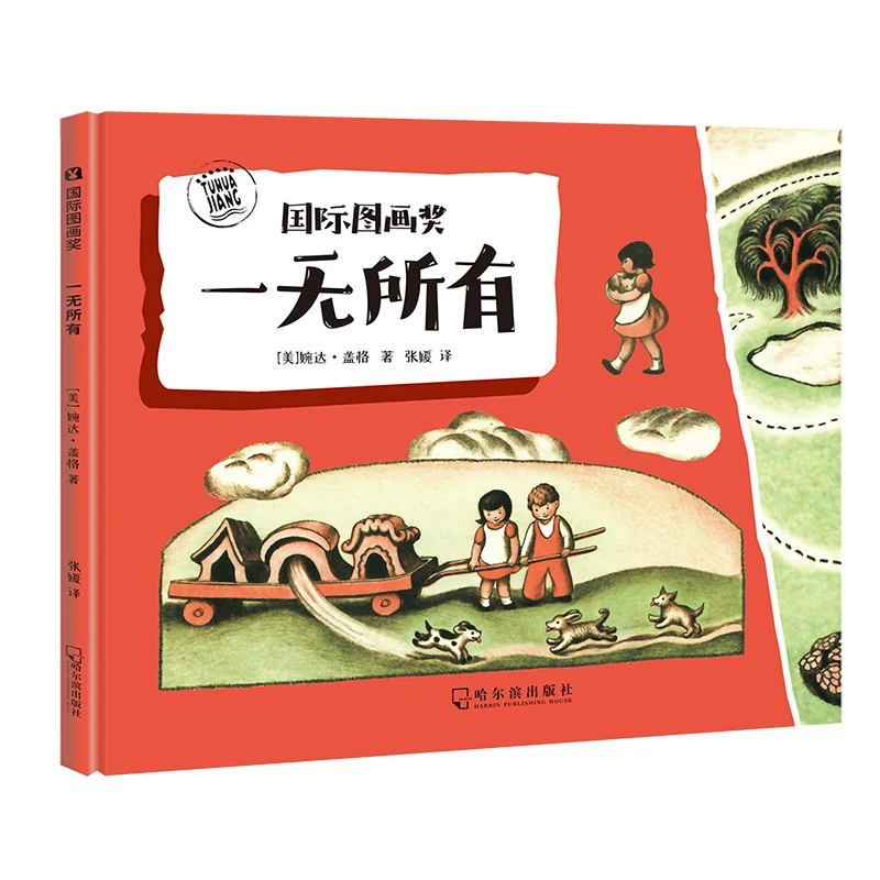 【微瑕】176.一无所有 国际图画奖