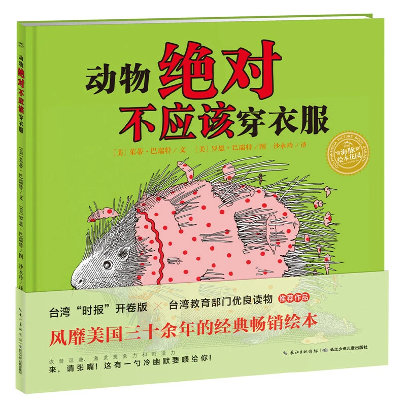 4.海豚绘本花园：动物绝对不应该穿衣服（精）