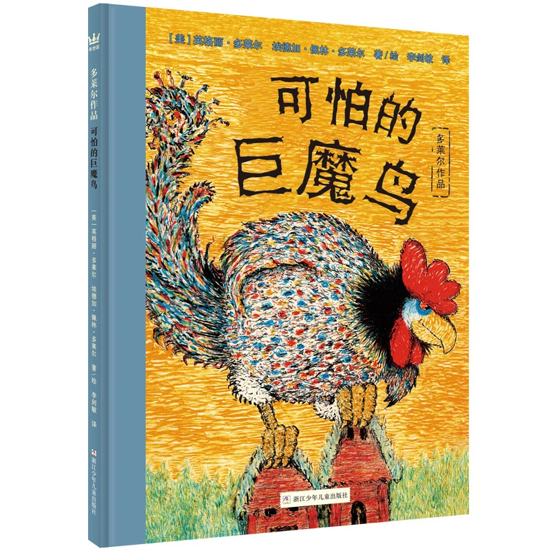 195.【微瑕】多莱尔作品·可怕的巨魔鸟 (奇想国大师名著)