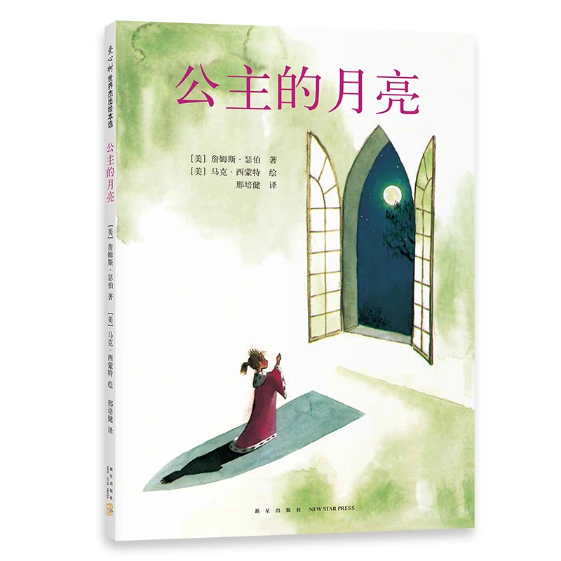 【微瑕】171.公主的月亮——爱心树童书