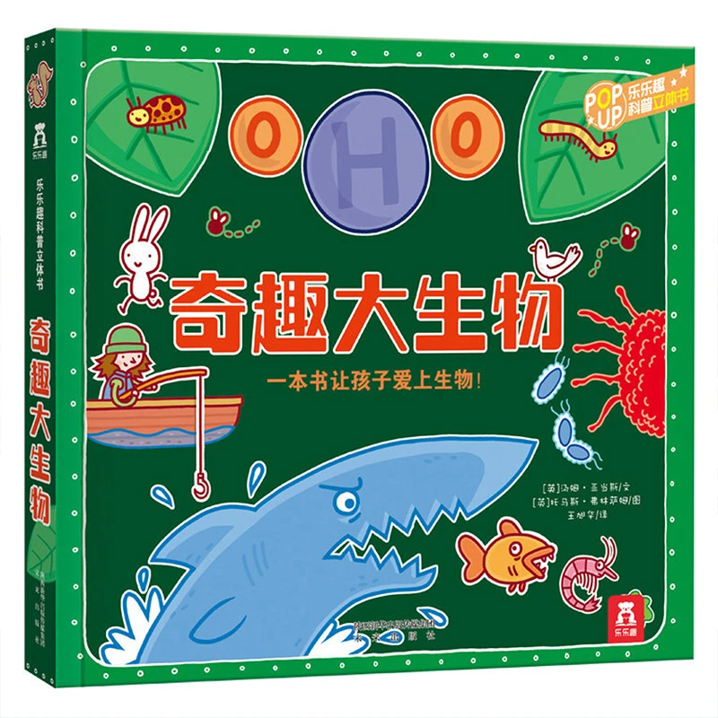 52.【微瑕】趣味科普立体书-奇趣大生物