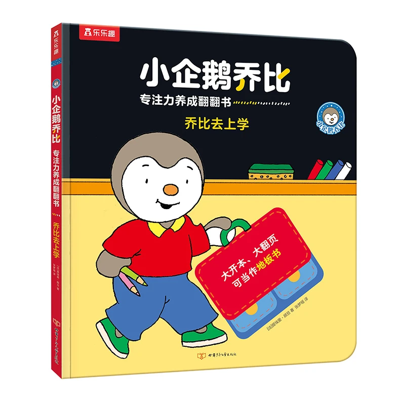 283.【微瑕】小企鹅乔比专注力养成翻翻书：乔比去上学