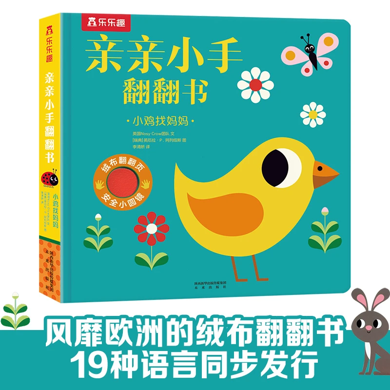289.【微瑕】亲亲小手翻翻书 小鸡找妈妈 乐乐趣启蒙认知书