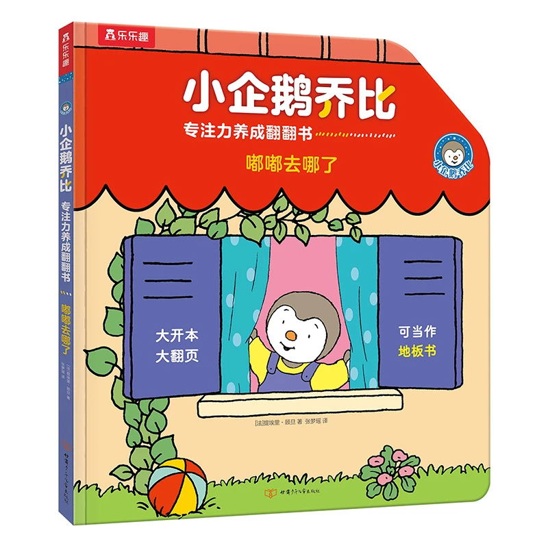 144.  小企鹅乔比专注力养成翻翻书：嘟嘟去哪了
