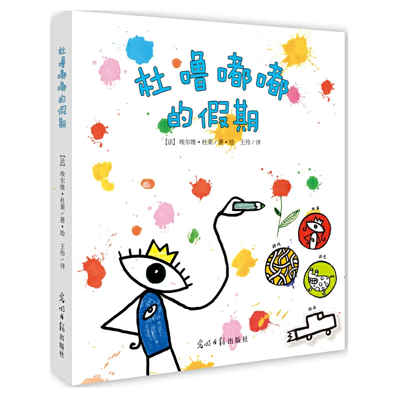 61.【微瑕】杜噜嘟嘟的假期：法国童书大师杜莱的经典游戏绘本