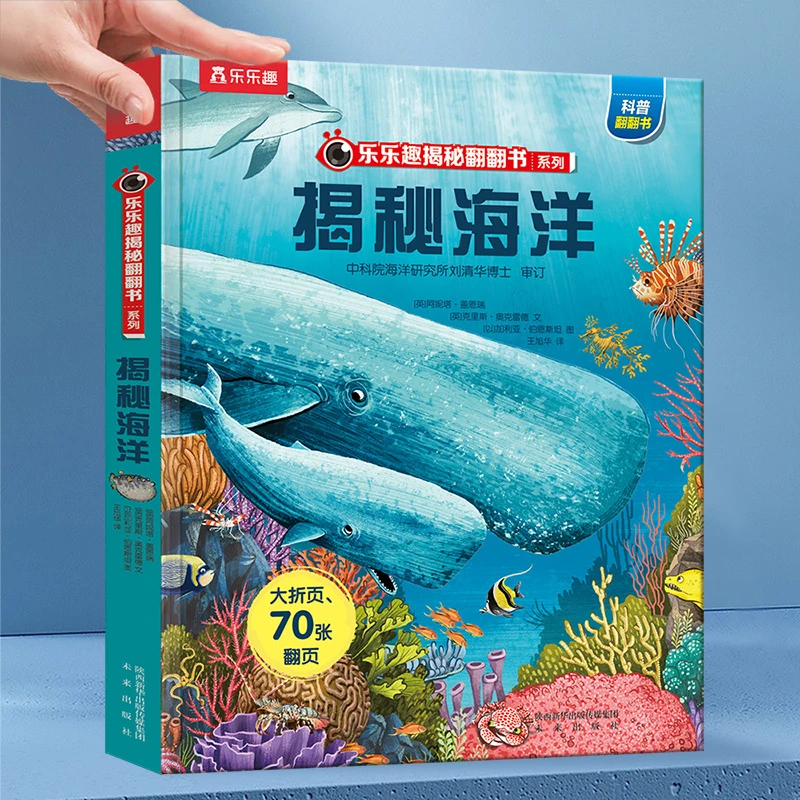 【微瑕】80. 乐乐趣揭秘翻翻书 揭秘海洋