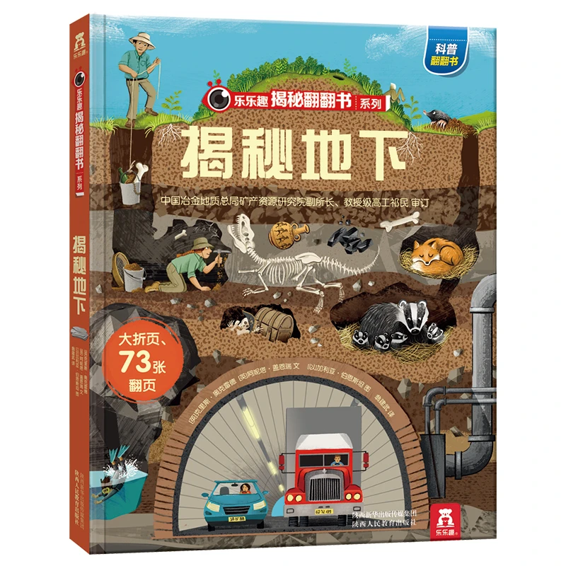 【微瑕】36.乐乐趣揭秘翻翻书 揭秘地下