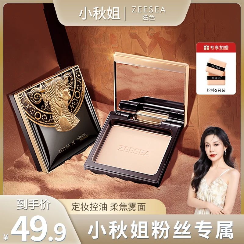 【小秋姐】滋色埃及粉饼散粉油皮控油防汗遮瑕不易脱妆卡粉补妆持久